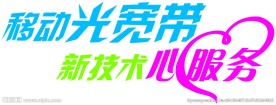 移动光宽带新技术心服务矢量