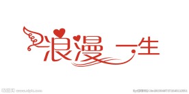 浪漫一生 艺术字