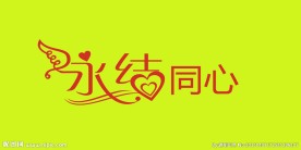 艺术字 永结同心