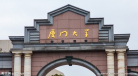 厦门大学