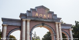 厦门大学