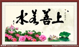 上善若水