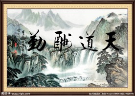 天道酬勤