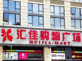汇佳购物广场
