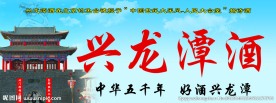 兴龙潭酒门头