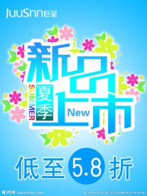 淘宝夏季新品上市PSD素材