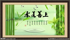 上善若水
