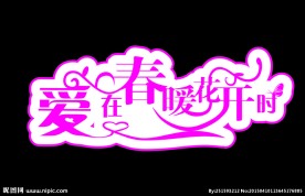 爱在春暖花开时