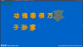 功德圆满万事兴 子孙富贵添财丁