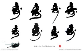 帖真人书法艺术字猴头寿