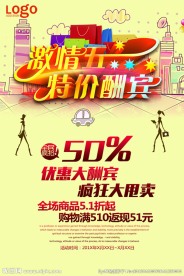 五一劳动节特价酬宾