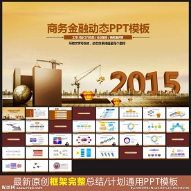 PPT模板 金融PPT