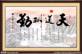 天道酬勤
