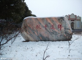 师道千秋