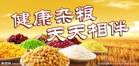 五谷杂粮