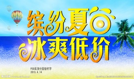 夏季促销海报 艺术文字