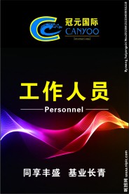 冠元LOGO 工作证