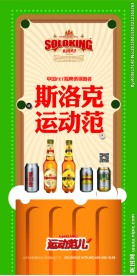 斯洛克纯生啤酒易拉宝