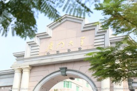 厦门大学