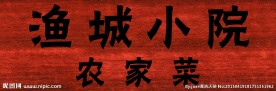渔城小院