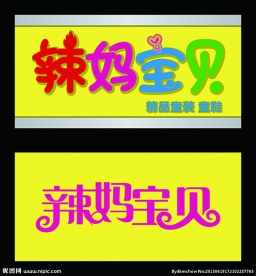 辣妈宝贝牌子