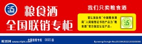 粮食酒专柜
