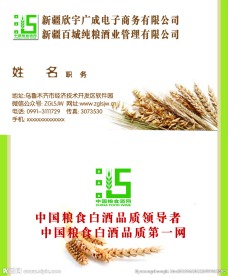 粮食酒名片