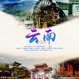 云南旅游海报
