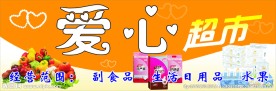 爱心超市