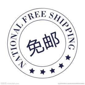 免邮图标