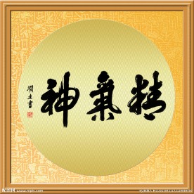 帖真人榜书精气神