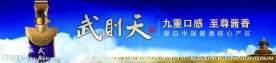 武则天 中国酱酒