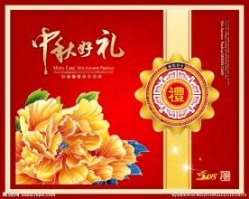 中秋好礼