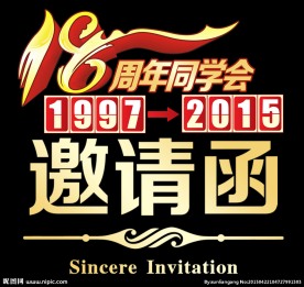 同学会邀请函