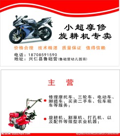 摩托车  维修名片