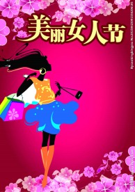 美丽女人节