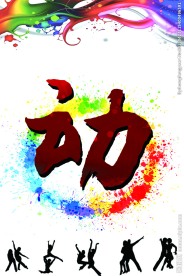 动字艺术字体设计舞动人生