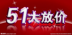 51大放价