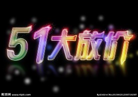 五一51大放价星光灿烂