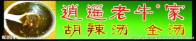 老牛家胡辣汤 金汤
