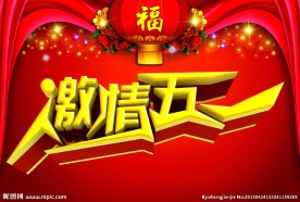 激情五一