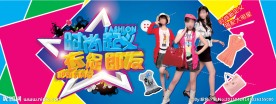 时尚起义 衣促即发