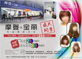 摩登宝丽专业美发沙龙盛大开业宣
