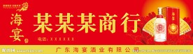 海宴 店招