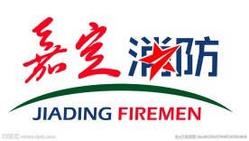 嘉定消防logo
