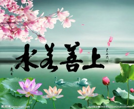 上善若水