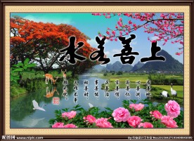 上善若水 风景如画