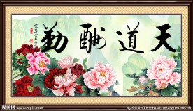 天道酬勤 花开富贵 装饰画