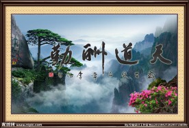 天道酬勤