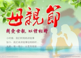 母亲节